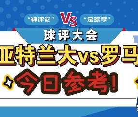 j9九游会中国 -亚特兰大发布备战花絮，冲刺阶段回应争议，法甲任务艰巨，球队文化再被提及(亚特兰大为什么叫亚棍)
