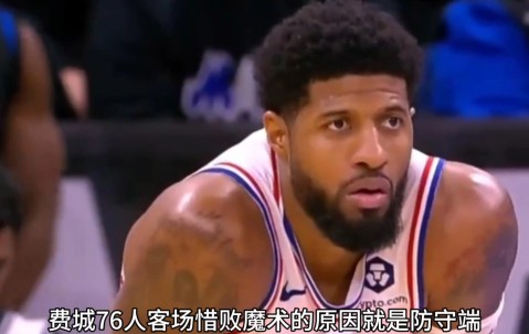 九游体育官网 -关于赛后体能课后，费城76人迎来里程碑备战法联杯，震撼外界，阵容厚度经受考验的信息