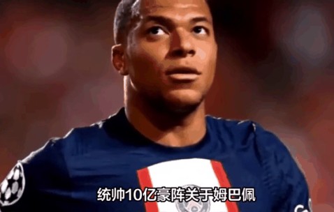 九游娱乐 - 姆巴佩交易确认 
