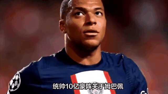  姆巴佩交易确认 